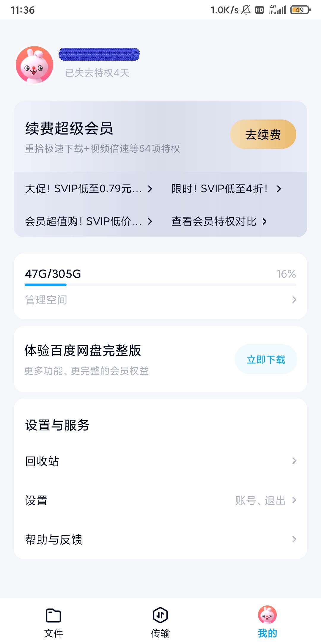 图片[2]-百度网盘体验版 11.54.2 官方精简版-河极