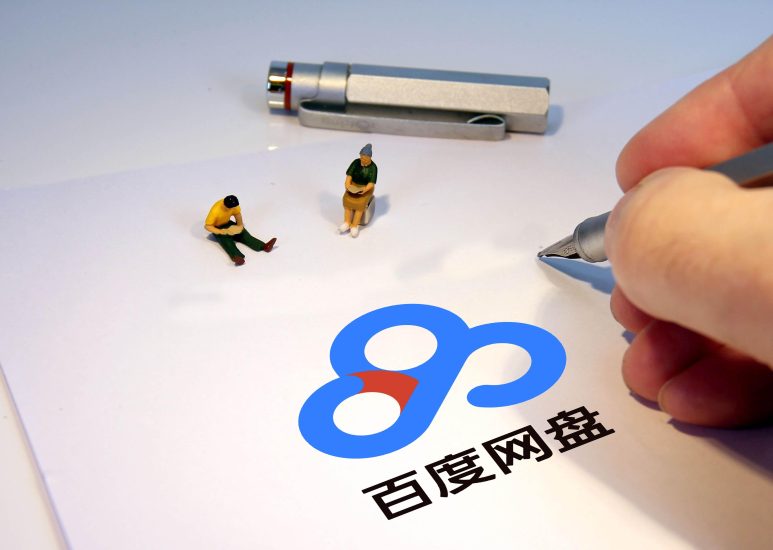 百度网盘体验版 11.54.2 官方精简版-河极