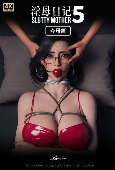 YIN母日记5 夺母篇-河极